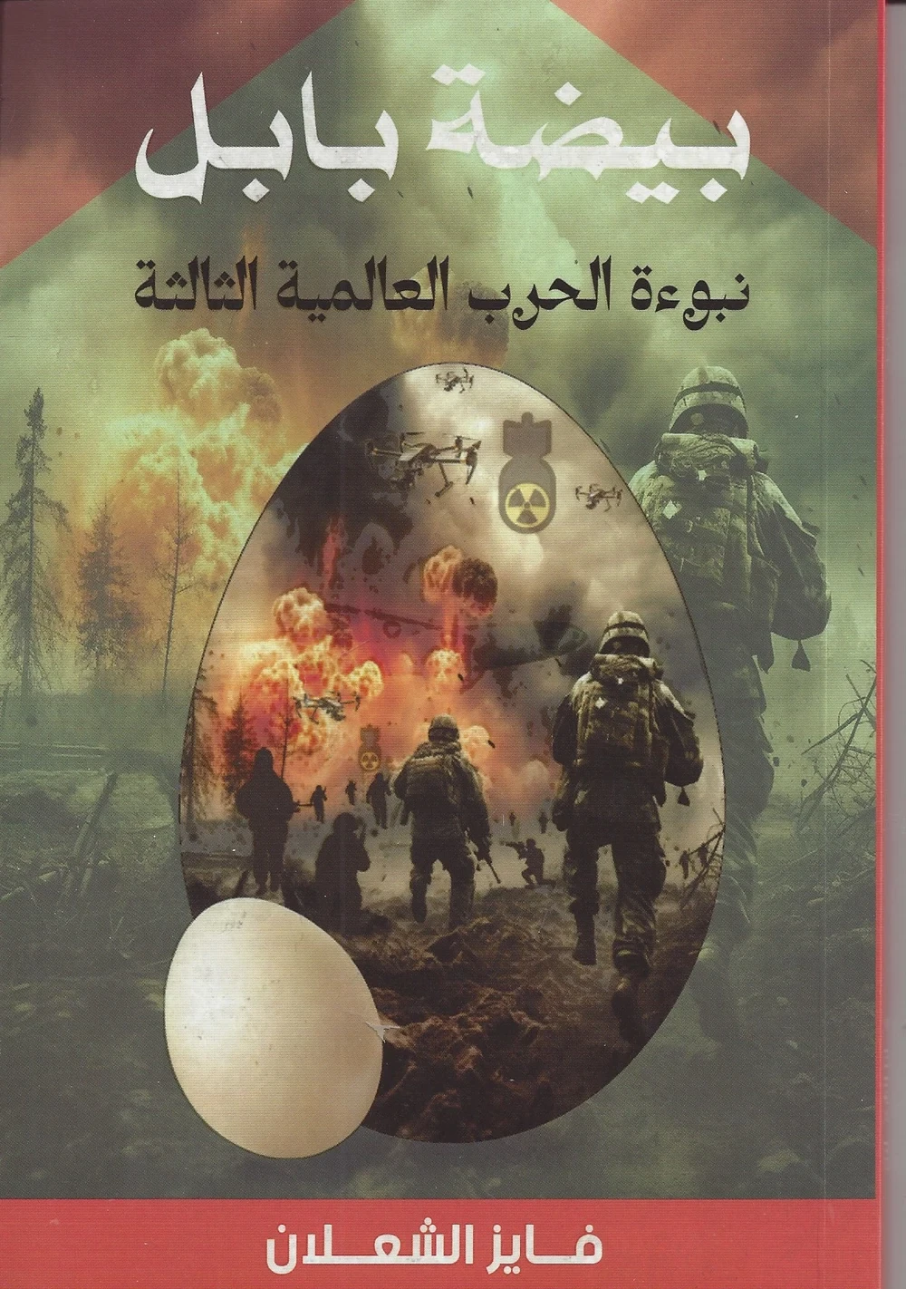 Original Arabic cover: بيضة بابل