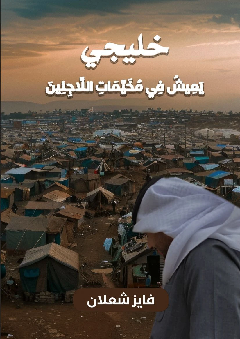 Original Arabic cover: خليجي يعيش في مخيمات اللاجئين
